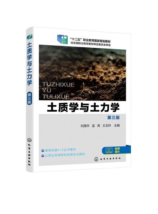 土质学与土力学 刘国华 第三版 土质学土力学 土物理化学性质 土中应力沉降计算 高职高专道路桥梁专业教材 成人教育土建类教材 商品图0