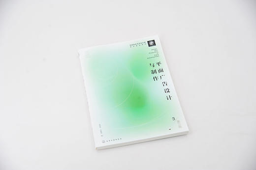 正版 平面广告设计与制作 第三版 平面广告前沿设计广告设计案例实讲 新媒体界面设计广告行业发展 高职高专艺术设计广告设计教材 商品图2