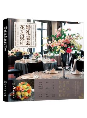 婚礼宴会花艺设计 宴会花艺布置 婚礼宴会插花设计书 婚礼花宴设计餐桌花签到台花饰背景墙花饰花艺装饰技巧婚礼 宴会花艺设计案例