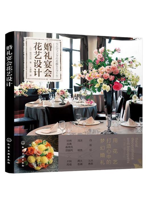 婚礼宴会花艺设计 宴会花艺布置 婚礼宴会插花设计书 婚礼花宴设计餐桌花签到台花饰背景墙花饰花艺装饰技巧婚礼 宴会花艺设计案例 商品图0