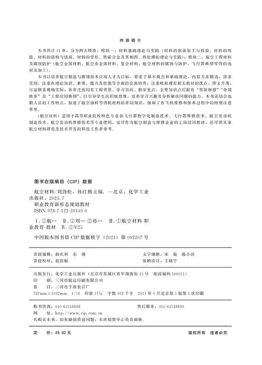 航空材料 刘劲松 双色版航空材料 资源库配套教材 航空工程材料 航空工程 飞行器航空发动机 飞行器数字化制造技术 飞行器维修技术 商品图2