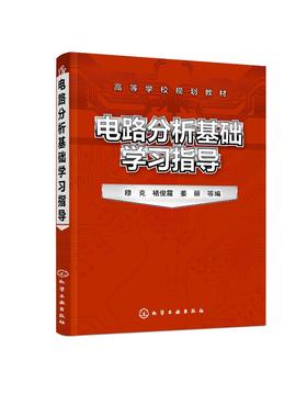 电路分析基础学习指导 穆克  应用型本科电类各专业电路课教材 高等学校教材书籍电路分析解题思路及其难点疑点和解题技巧应用书籍