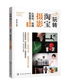 玩转淘宝摄影 从策划拍摄到美图全掌握 北平影像 修订版 淘宝网店商品摄 美图处理工具书 实战拍摄 图文对照 美图处理技能提升书籍