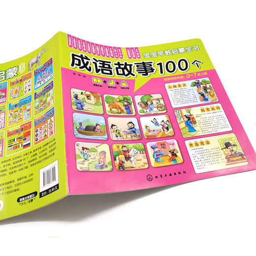 宝宝早教启蒙全书 成语故事100个 0-7岁宝宝幼儿早教启蒙成语故事认知书 大图大字大双语启蒙轻松翻看图片圆角设计安全早教全书 商品图3
