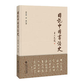 图说中国书法史 9787303263851 高宇昂 高宵 著 北京师范大学出版社 正版书籍