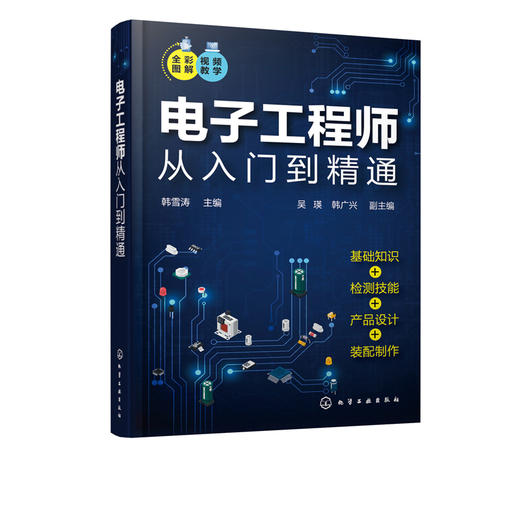 电子工程师从入门到精通 全彩图解视频讲解 电路基础知识实操技能  电子元器件种类识别及检测 电子工程师快速入门与提高应用书籍 商品图5