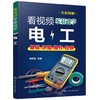 看视频零基础学电工 家装水工暖工电工现场施工知识零基础自学电工手册 电工水电安装技能学习电工识图布线 零基础电工自学一本通 商品缩略图0
