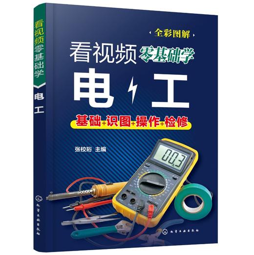 看视频零基础学电工 家装水工暖工电工现场施工知识零基础自学电工手册 电工水电安装技能学习电工识图布线 零基础电工自学一本通 商品图0