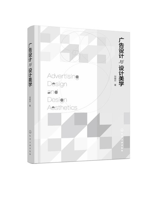 正版 广告设计与设计美学 设计美学基础知识 广告设计审美 广告设计与艺术美学的结合与应用 高等院校广告设计等相关专业参考书籍 商品图0