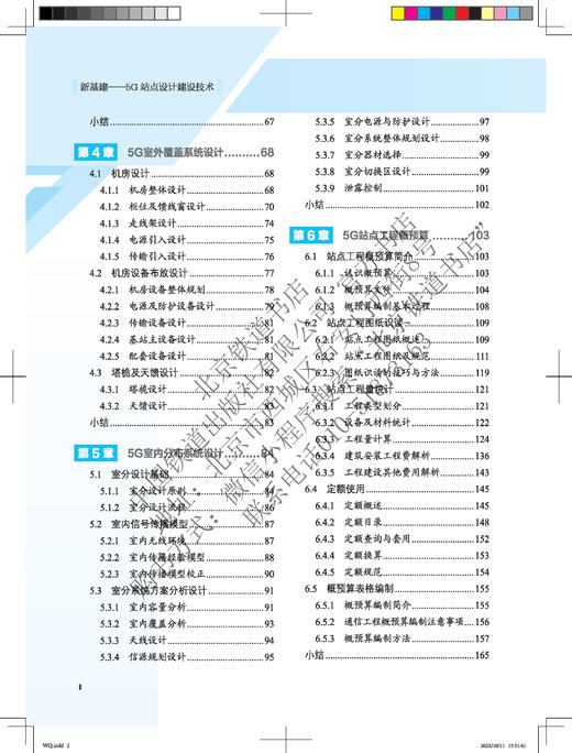 978-7-113-28093-2 新基建——5G站点设计建设技术 商品图3