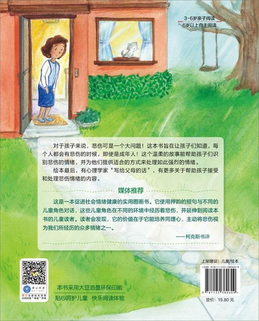 我不再伤心了 处理悲伤难过情绪 培养积极乐观心态 3-6岁宝宝睡前故事绘本书亲子互动培养孩子专注力 儿童情绪管理与性格培养绘本 商品图1