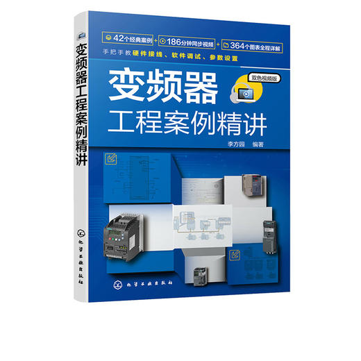 正版 变频器工程案例精讲 通用变频器基本构成 西门子变频器应用书籍 PLC变频器技术 变频器基本应用案例 变频器工程实例应用书籍 商品图5