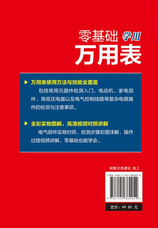 零基础学用万用表 万用表检测电子元器件 复杂线路设备元件使用方法检测技巧 万用表检测低压电器 万用表电工维修检测使用入门书籍 商品图1