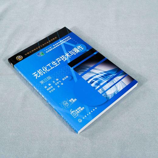 正版 无机化工生产技术与操作 第三版 合成氨生产技术 化学肥料尿素磷肥钾肥无机化工产品生产技术 高职高专化工技术专业教材 商品图2