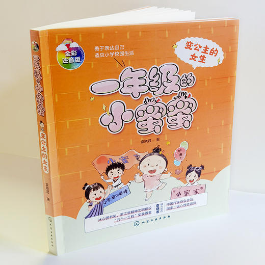 一年级的小蜜蜜 变公主的女生 全彩注音版 6-8岁小学生一年级新生入学指南 校园入学准备成长励志冰心奖少儿读物 儿童性格培养书籍 商品图2