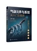 气动元件与系统从入门到提高 能源冶金机械制造化工工业机器人车辆与工程机械河海航空公共事业行业气动系统应用实际案例应用书籍 商品缩略图0