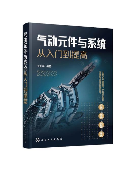 气动元件与系统从入门到提高 能源冶金机械制造化工工业机器人车辆与工程机械河海航空公共事业行业气动系统应用实际案例应用书籍 商品图0