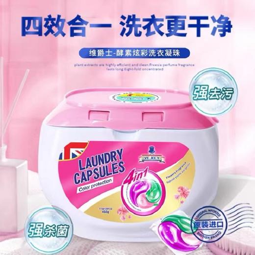 英国进口维爵士酵素炫彩洗衣凝珠
（4效合一）15g*30pcs 商品图0