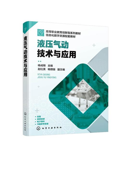 液压气动技术与应用 杨成刚 液压传动工作原理及组成部分 液体流动基本概念 液压缸类型和特点 液压泵和液压马达工作原理应用书籍 商品图0