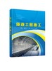 隧道工程施工 王庆磊 隧道构造及围岩分级 隧道施工方法 隧道施工组织 隧道监控量测技术 配套线上学习资源 工程案例视频专业文献 商品缩略图0