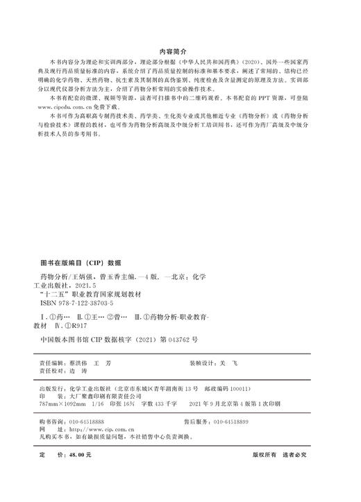 药物分析 王炳强 第四版 药品质量控制标准及基本要求 药物真伪鉴别 纯度检查及含量测定方法 药物分析 药物检验检测 药学专业书籍 商品图2