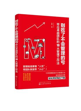 别吃了不会管理的亏 带出卓越团队的10大管理工作法 优秀团队管理中高层领导高效管理技巧和方法一线管理经验经典管理技巧案例书籍