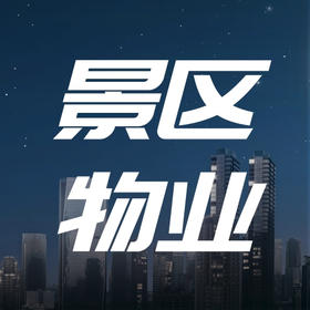 景区业态物业服务通用投标方案（2021标准版）