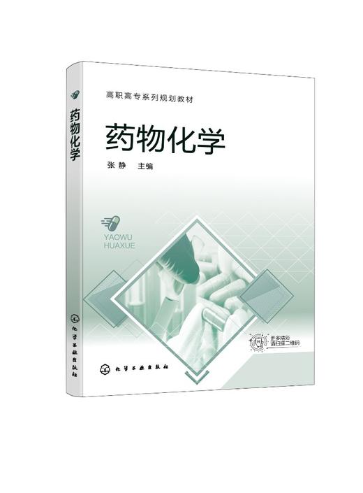 药物化学 张静 解热镇痛药维生素抗菌药物抗肿瘤药 药物化学结构药理作用 高职高专院校成人高校药品生产化学制药药学专业教材 商品图0