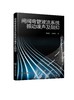 闸阀弯管液流系统振动噪声及阻抑 充液管路系统减振降噪理论技术研究书籍 壁面湍流边界层引发压力脉动振动及噪声分布情况应用书籍 商品缩略图0