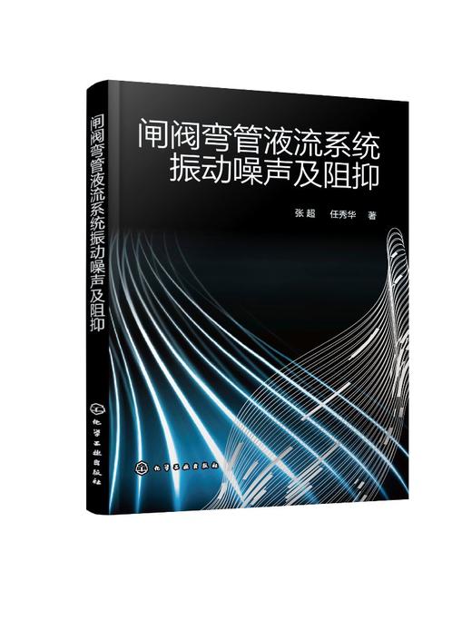 闸阀弯管液流系统振动噪声及阻抑 充液管路系统减振降噪理论技术研究书籍 壁面湍流边界层引发压力脉动振动及噪声分布情况应用书籍 商品图0