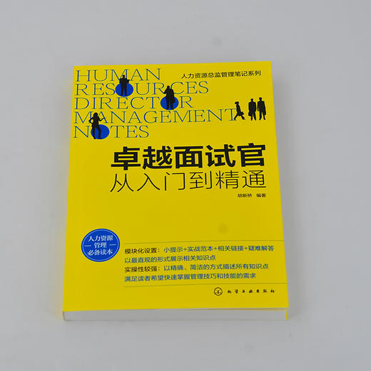 人力资源总监管理笔记系列 卓越面试官 从入门到精通 HR招聘面试书籍面试方法 面试题目设计面试技巧人事行政管理职场招聘应用书籍 商品图2