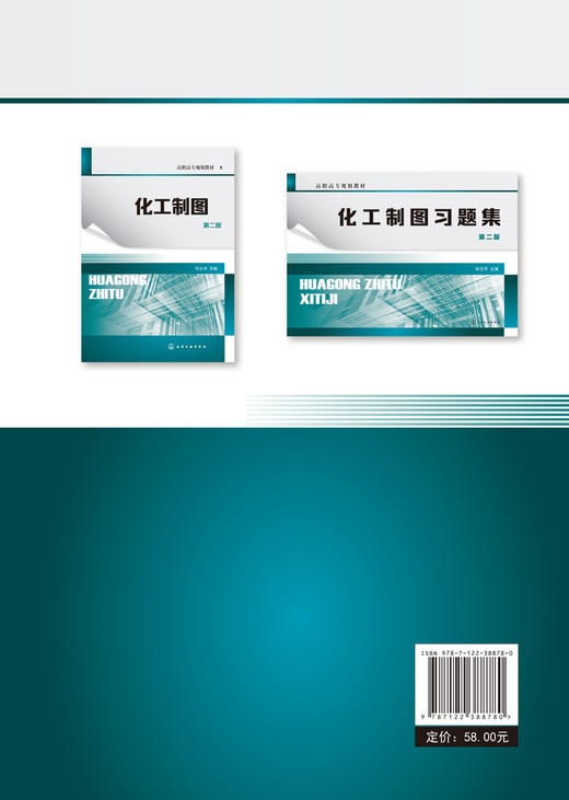 正版 化工制图 刘立平 第二版 制图基本知识 投影基础基本体及表面交线轴测图组合体机件 表达方法标准件常用件焊接图化工设备图书 商品图1