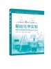 基础化学实验 关金涛 化学实验 无机化学实验 有机化学实验 分析化学实验 物理化学实验 仪器分析 工科院校化学化工专业实验教材 商品缩略图0
