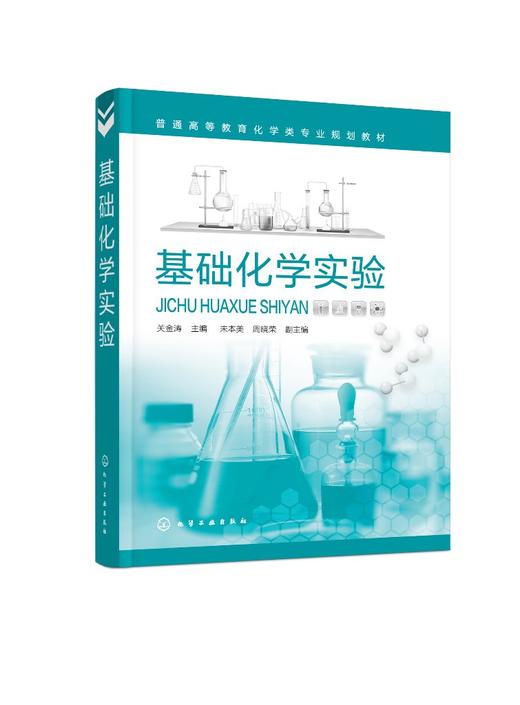 基础化学实验 关金涛 化学实验 无机化学实验 有机化学实验 分析化学实验 物理化学实验 仪器分析 工科院校化学化工专业实验教材 商品图0
