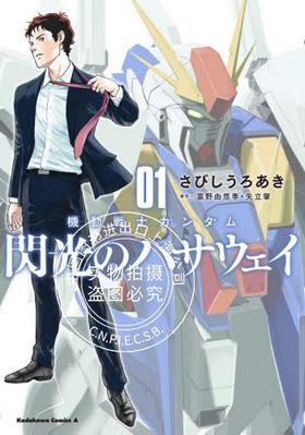 现货 进口日文 漫画 机动战士高达 闪光的哈萨维 1 機動戦士ガンダム 閃光のハサウェイ 1