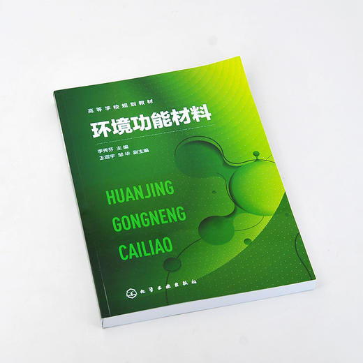 环境功能材料 李秀芬 污染物分离 污染物转化 生态修复 膜分离材料 絮凝材料 吸附材料 电极材料 环境类材料类专业应用技术书籍 商品图2