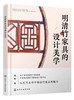 明清竹家具的设计美学 明清竹传统家具知识 明清竹家具资料集 中国竹家具的历史考证 明清竹家具设计美学内涵和设计理念应用书籍 商品缩略图0