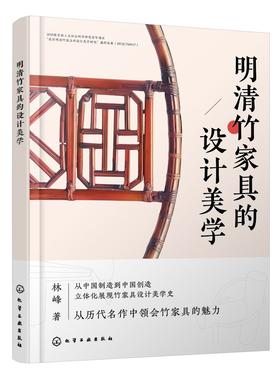 明清竹家具的设计美学 明清竹传统家具知识 明清竹家具资料集 中国竹家具的历史考证 明清竹家具设计美学内涵和设计理念应用书籍