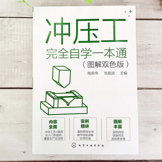 冲压工完全自学一本通 图解双色版 冲压基础知识冲压工从入门到精通冲压识图操作冲压工艺冲压模具冲压设备使用维修模具制造技术书 商品图2