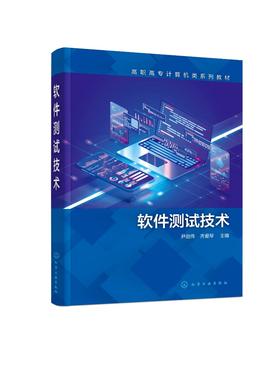 正版 软件测试技术 尹逊伟 软件技术软件测试 软件测试基础知识原理方法 常用软软件自动化测试工具 高职高专院校软件技术专业教材