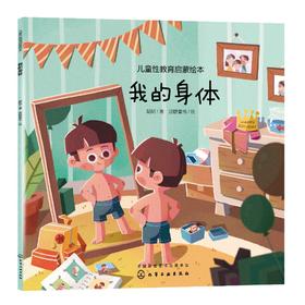 儿童性教育启蒙绘本 我的身体 3-6岁宝宝低龄儿童性启蒙教育科普读物 培养安全意识自我保护好习惯养成 幼儿生理启蒙绘本