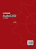 正版 计算机绘图AutoCAD实训教程 第2版 AutoCAD工程图学工程制图 CAD绘图尺寸标注模型建筑 高职高专院校AutoCAD绘图课程教材 商品缩略图1