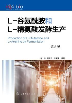 L-谷氨酰胺和L-精氨酸发酵生产 第2版 发酵L-谷氨酰胺和L-精氨酸工业化生产应用分析技术书籍 机理菌种选育工艺设备及分析检验方法