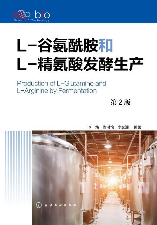 L-谷氨酰胺和L-精氨酸发酵生产 第2版 发酵L-谷氨酰胺和L-精氨酸工业化生产应用分析技术书籍 机理菌种选育工艺设备及分析检验方法 商品图0