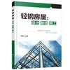 轻钢房屋 设计 制造 施工 轻钢房屋 轻钢房屋施工 轻钢房屋设计 轻钢房屋制造 三维立体图 完整施工案例 全流程详解房屋建造书籍 商品缩略图0
