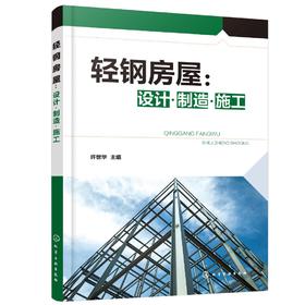 轻钢房屋 设计 制造 施工 轻钢房屋 轻钢房屋施工 轻钢房屋设计 轻钢房屋制造 三维立体图 完整施工案例 全流程详解房屋建造书籍