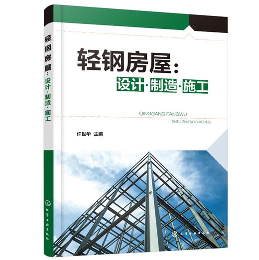 轻钢房屋 设计 制造 施工 轻钢房屋 轻钢房屋施工 轻钢房屋设计 轻钢房屋制造 三维立体图 完整施工案例 全流程详解房屋建造书籍 商品图0