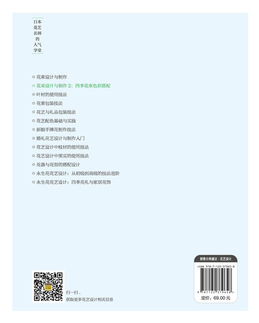 日本花艺名师人气学堂 花束设计与制作2 四季花束色彩搭配 花束设计藤野幸信日本花艺名师 插花艺术设计 花艺色彩搭配插花入门参考 商品图1