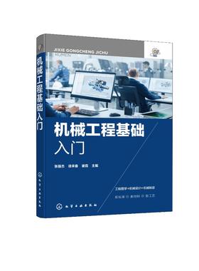 机械工程基础入门 机械工程基础知识一本通 机械设计 机械工程图学设计 计算机绘图辅助设计 高等院校高职高专机械类专业参考书