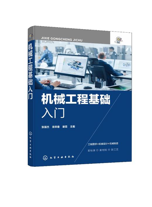 机械工程基础入门 机械工程基础知识一本通 机械设计 机械工程图学设计 计算机绘图辅助设计 高等院校高职高专机械类专业参考书 商品图0
